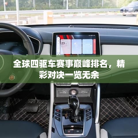 全球四驱车赛事巅峰排名，精彩对决一览无余