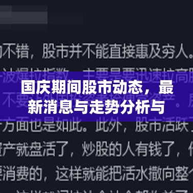 国庆期间股市动态，最新消息与走势分析与展望