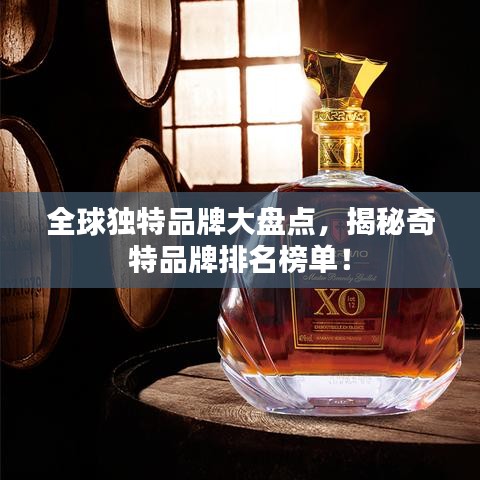 全球独特品牌大盘点，揭秘奇特品牌排名榜单！
