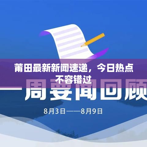 莆田最新新闻速递，今日热点不容错过
