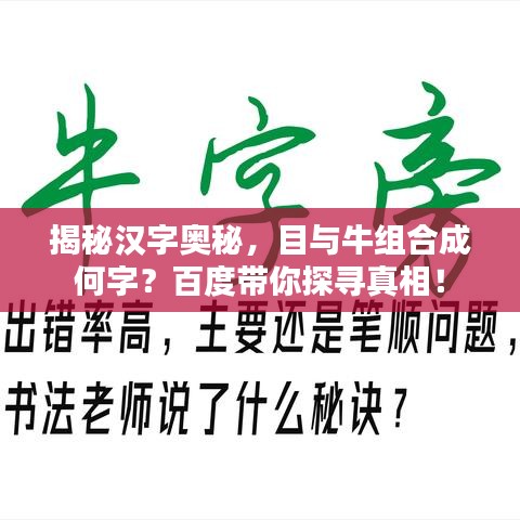 揭秘汉字奥秘，目与牛组合成何字？百度带你探寻真相！