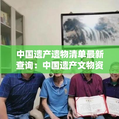 中国遗产遗物清单最新查询：中国遗产文物资料 