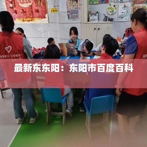 最新东东阳：东阳市百度百科 