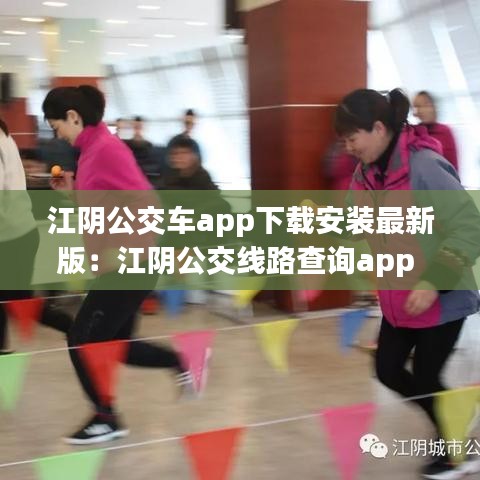 江阴公交车app下载安装最新版：江阴公交线路查询app 