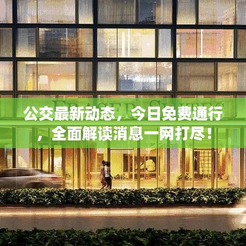 公交最新动态，今日免费通行，全面解读消息一网打尽！