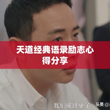 天道经典语录励志心得分享