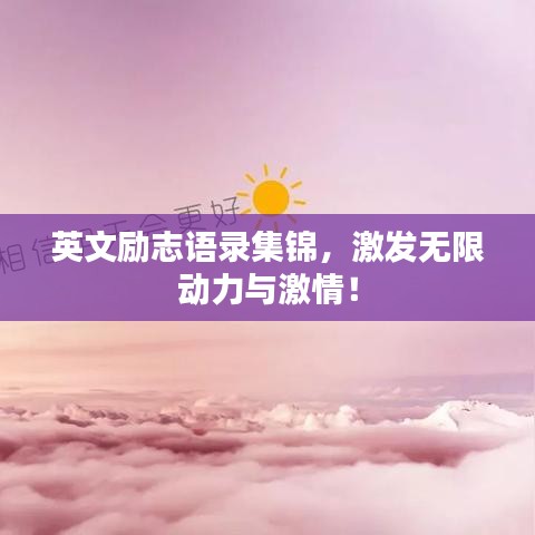 英文励志语录集锦，激发无限动力与激情！