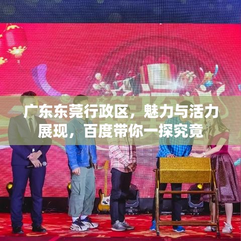 广东东莞行政区，魅力与活力展现，百度带你一探究竟