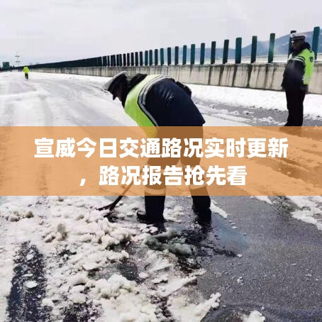 宣威今日交通路况实时更新，路况报告抢先看