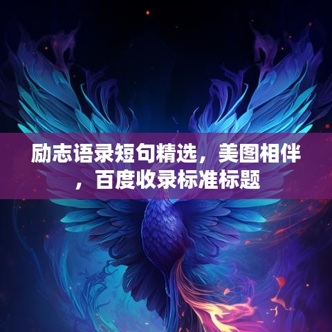 励志语录短句精选，美图相伴，百度收录标准标题