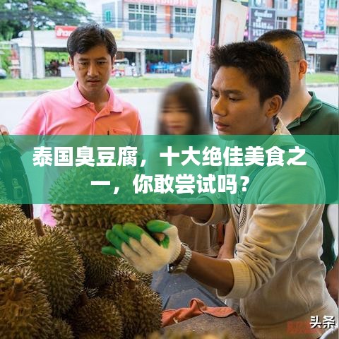 泰国臭豆腐，十大绝佳美食之一，你敢尝试吗？