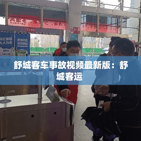 舒城客车事故视频最新版：舒城客运 