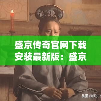 盛京传奇官网下载安装最新版：盛京的传说故事 