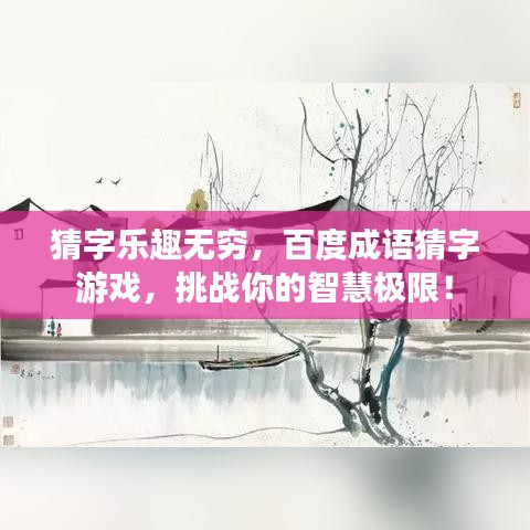 猜字乐趣无穷，百度成语猜字游戏，挑战你的智慧极限！