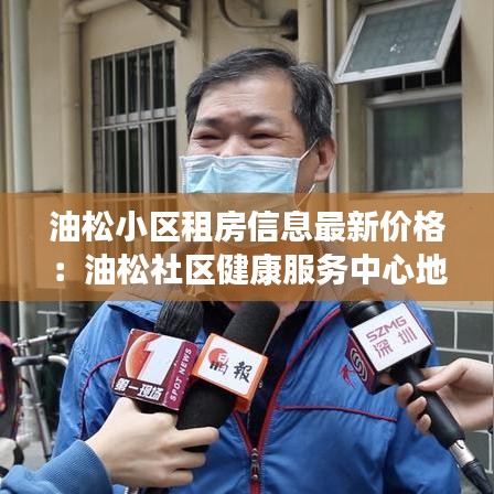 油松小区租房信息最新价格：油松社区健康服务中心地址 