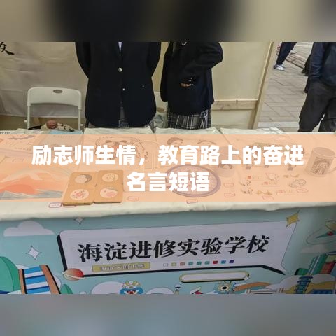 励志师生情，教育路上的奋进名言短语