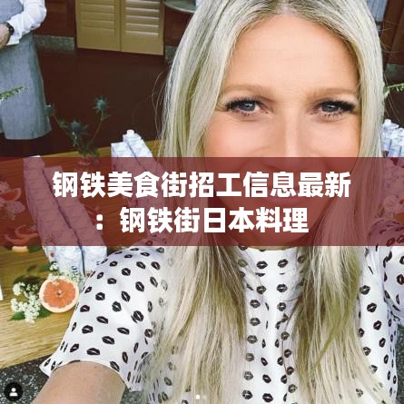 钢铁美食街招工信息最新：钢铁街日本料理 