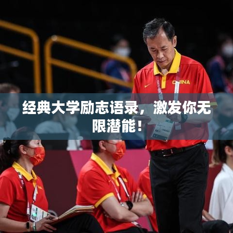 经典大学励志语录，激发你无限潜能！