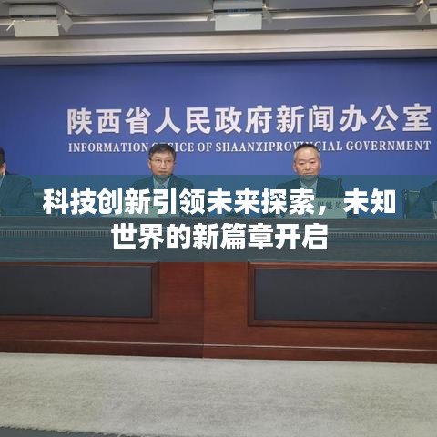 科技创新引领未来探索，未知世界的新篇章开启