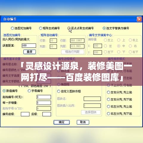 「灵感设计源泉，装修美图一网打尽——百度装修图库」