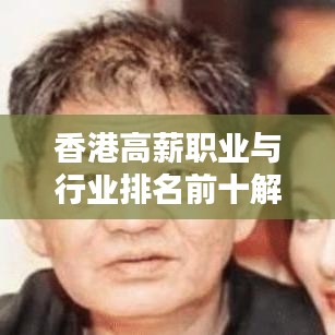 香港高薪职业与行业排名前十解析