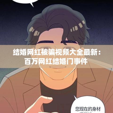 结婚网红被骗视频大全最新：百万网红结婚门事件 