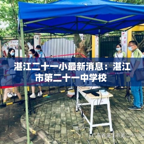 湛江二十一小最新消息：湛江市第二十一中学校 