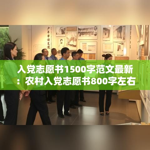 入党志愿书1500字范文最新：农村入党志愿书800字左右 