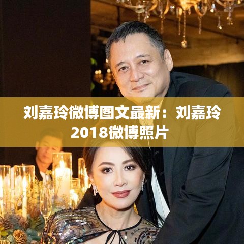 刘嘉玲微博图文最新：刘嘉玲2018微博照片 