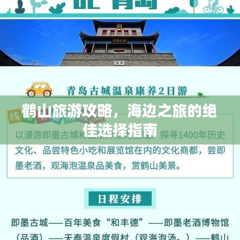 鹤山旅游攻略，海边之旅的绝佳选择指南
