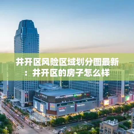 井开区风险区域划分图最新：井开区的房子怎么样 