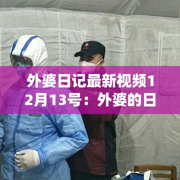 外婆日记最新视频12月13号：外婆的日历 