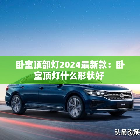 卧室顶部灯2024最新款：卧室顶灯什么形状好 