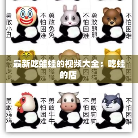 最新吃蛙蛙的视频大全：吃蛙的店 
