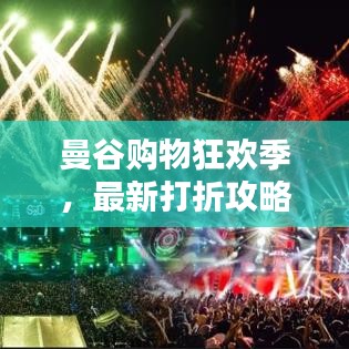 曼谷购物狂欢季，最新打折攻略与论坛分享