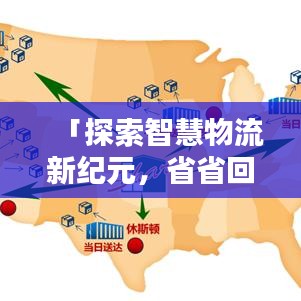 「探索智慧物流新纪元，省省回头车引领新篇章」