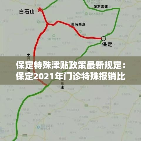 保定特殊津贴政策最新规定：保定2021年门诊特殊报销比例 