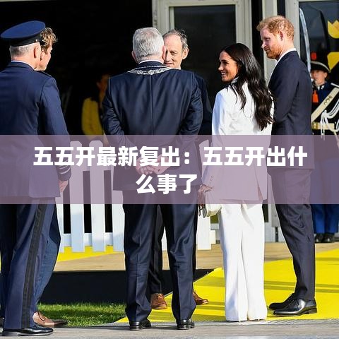 五五开最新复出：五五开出什么事了 