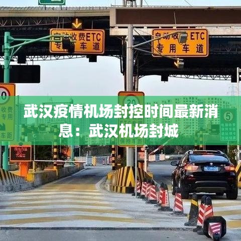 武汉疫情机场封控时间最新消息：武汉机场封城 