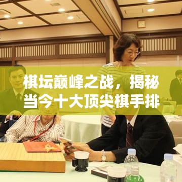 棋坛巅峰之战，揭秘当今十大顶尖棋手排名