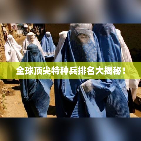 全球顶尖特种兵排名大揭秘！