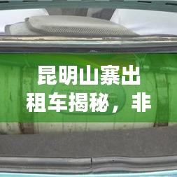 昆明山寨出租车揭秘，非法营运背后的真相浮出水面