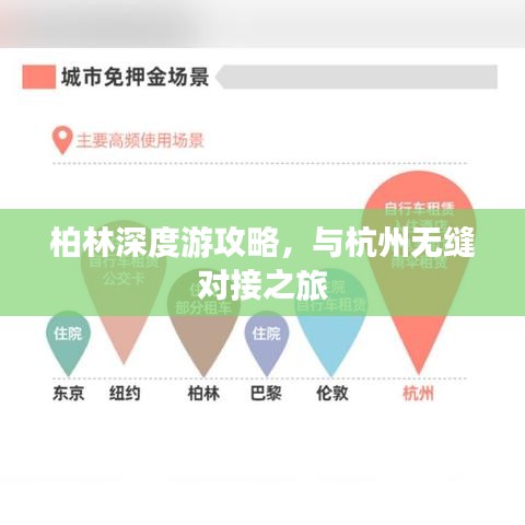 柏林深度游攻略，与杭州无缝对接之旅