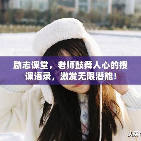 励志课堂，老师鼓舞人心的授课语录，激发无限潜能！