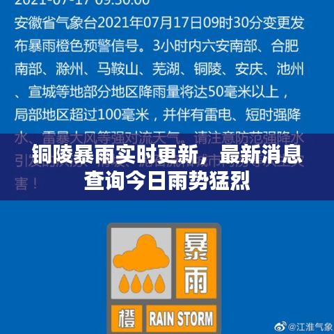 铜陵暴雨实时更新，最新消息查询今日雨势猛烈