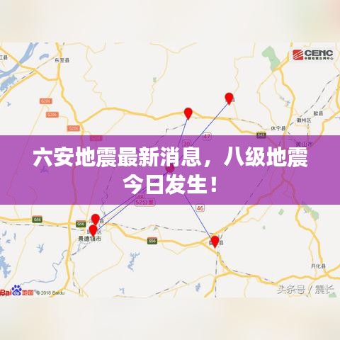 六安地震最新消息，八级地震今日发生！