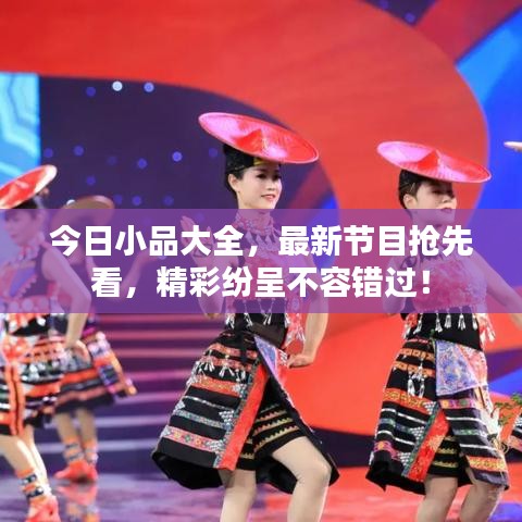 今日小品大全，最新节目抢先看，精彩纷呈不容错过！