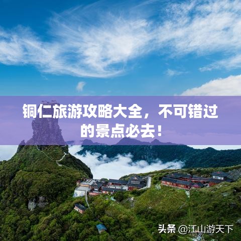铜仁旅游攻略大全，不可错过的景点必去！