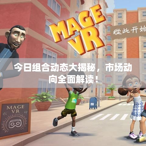 今日组合动态大揭秘，市场动向全面解读！