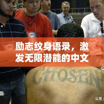 励志纹身语录，激发无限潜能的中文箴言